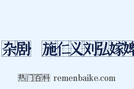 杂剧·施仁义刘弘嫁婢是什么意思的图片